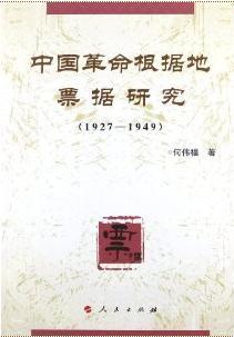 中国革命根据地票据研究 1927-1949