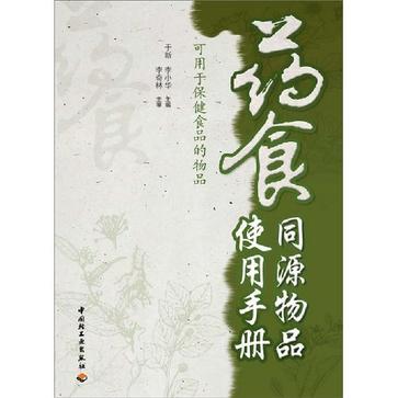 药食同源物品使用手册 可用于保健食品的物品