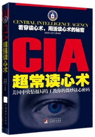 CIA超常读心术 美国中央情报局特工教你的微妙读心密码