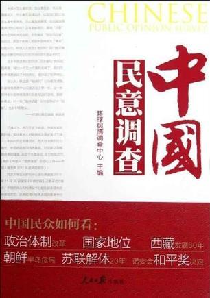 中国民意调查