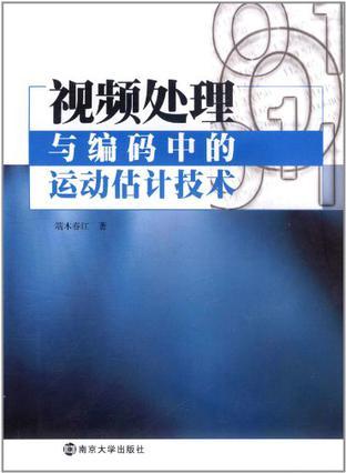 视频处理与编码中的运动估计技术