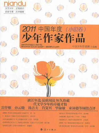 2011中国年度少年作家作品 小说卷