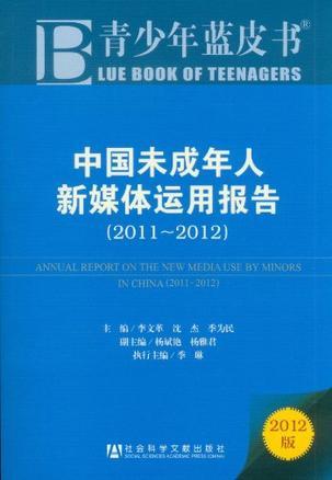 中国未成年人新媒体运用报告 2011-2012 2011-2012