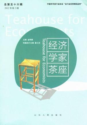 经济学家茶座 总第五十六辑（2012年第2辑）