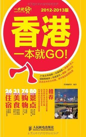 香港一本就GO！ 2012-2013版