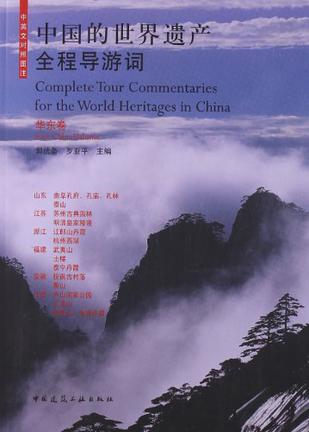 中国的世界遗产全程导游词 华东卷 East China volume 中英文对照图注