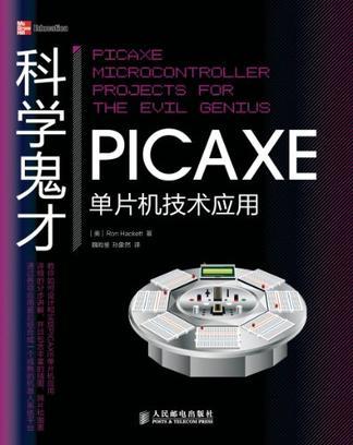 科学鬼才 PICAXE单片机技术应用