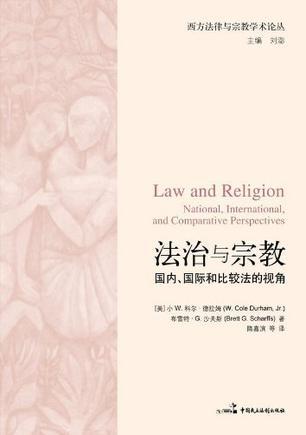 法治与宗教 国内、国际和比较法的视角 national, international and comparative perspectives