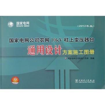 国家电网公司农网10kV柱上变压器台通用设计方案施工图册 2012年版