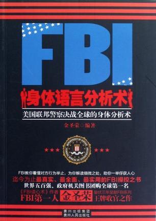 FBI身体语言分析术 美国联邦警察决战全球的身体分析术