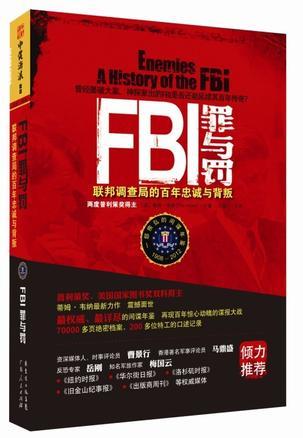 FBI罪与罚 联邦调查局的百年忠诚与背叛