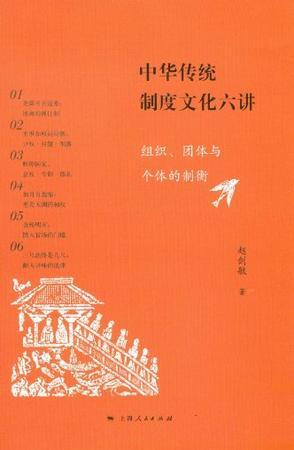 中华传统制度文化六讲 组织、团体与个体的制衡