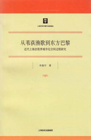 从苇荻渔歌到东方巴黎 近代上海法租界城市化空间过程研究