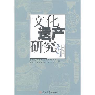 文化遗产研究集刊 5