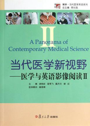 当代医学新视野 医学与英语影像阅读 Ⅱ