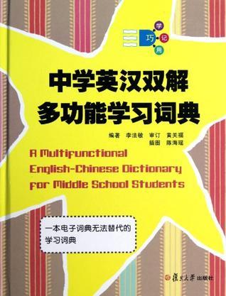 中学英语双解多功能学习词典