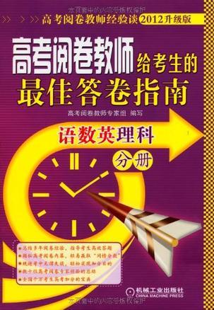 高考阅卷教师给考生的最佳答卷指南 语数英理科分册