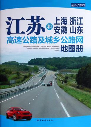 江苏和上海、浙江、安徽、山东高速公路及城乡公路网地图册