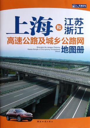 上海和江苏、浙江高速公路及城乡公路网地图册