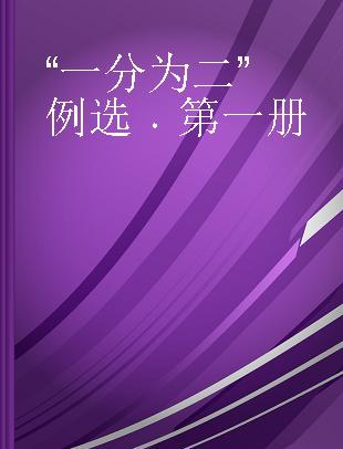 “一分为二”例选 第一册