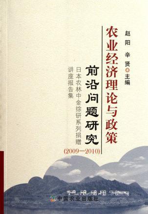 农业经济理论与政策前沿问题研究 日本农林中金综研系列捐赠讲座报告集 2009-2010