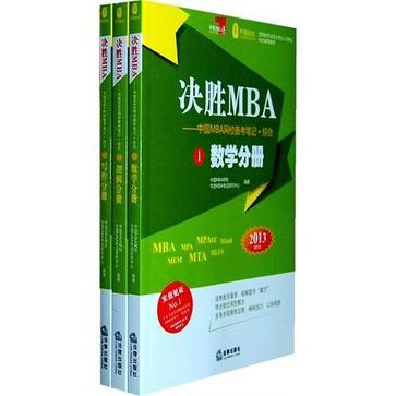 决胜MBA——中国MBA网校备考笔记·综合 3 写作分册