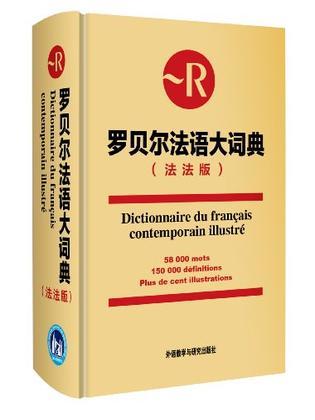 罗贝尔法语大词典 法法版