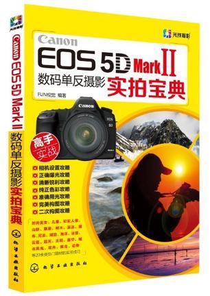 Canon EOS5D Mark Ⅱ数码单反摄影实拍宝典