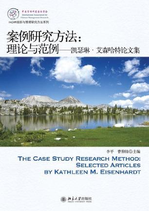 案例研究方法：理论与范例 凯瑟琳·艾森哈特论文集 selected articles by Kathleen M. Eisenhardt