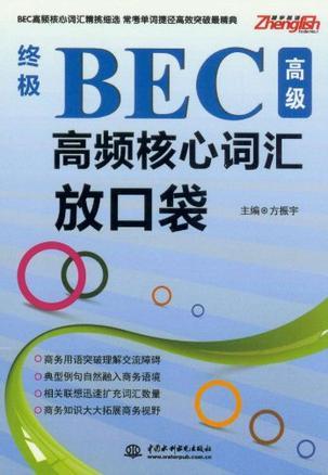 终极BEC高级高频核心词汇放口袋