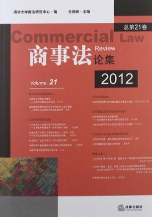 商事法论集 2012（总第21卷） Volume.21