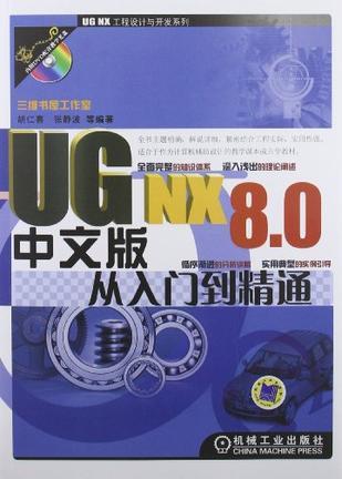 UG NX 8.0中文版从入门到精通
