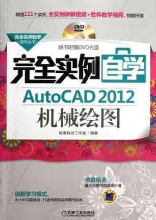 完全实例自学AutoCAD 2012机械绘图