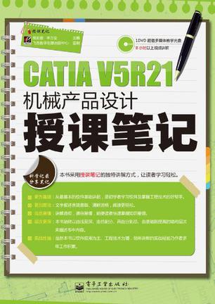 CATIA V5R21机械产品设计授课笔记