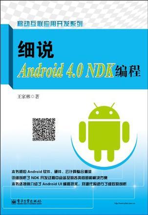 细说Android 4.0 NDK编程