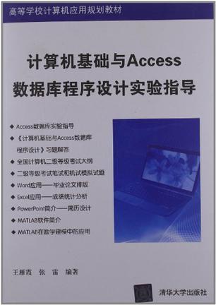 计算机基础与Access数据库程序设计实验指导