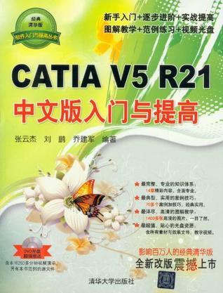 CATIA V5 R21中文版入门与提高
