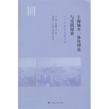 上海城乡一体化理论与实践探索 以奉贤实践为例