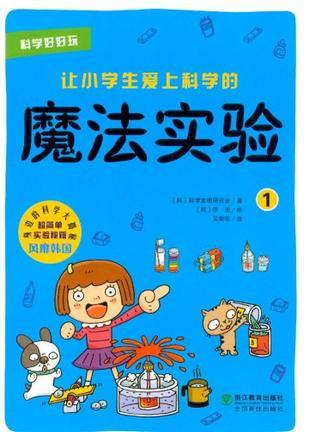 科学好好玩 让小学生爱上科学的魔法实验 1