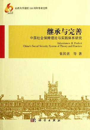 继承与完善 中国社会保障理论与实践体系研究 China's social security system of theory and practice