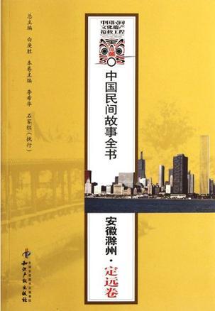 中国民间故事全书 安徽滁州·定远卷