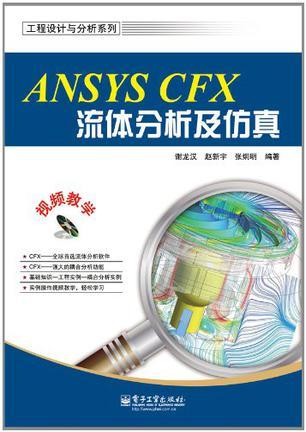 ANSYS CFX流体分析及仿真