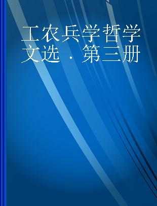 工农兵学哲学文选 第三册