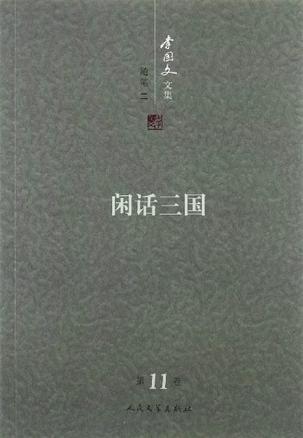 李国文文集 第11卷 随笔 二 闲话三国