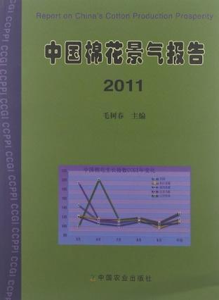 中国棉花景气报告 2011
