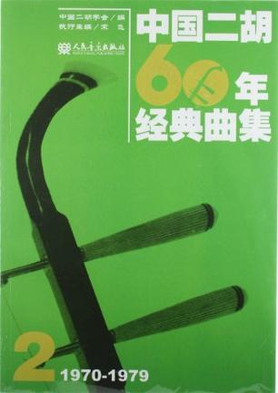 中国二胡60年经典曲集 2 1970-1979