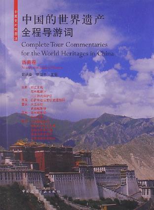 中国的世界遗产全程导游词 西南卷 Southwest China volume 中英文对照图注