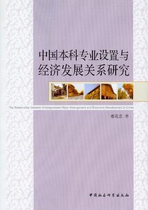 中国本科专业设置与经济发展关系研究