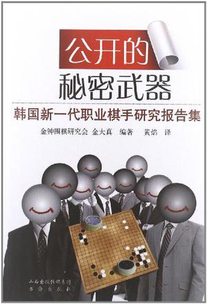 公开的秘密武器 韩国新一代职业棋手研究报告集