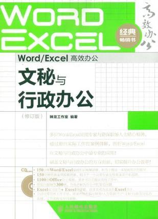 Word/Excel高效办公 文秘与行政办公